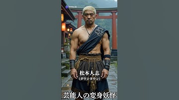 芸能人の変身妖怪 #ai #aiart #妖怪 #芸能人