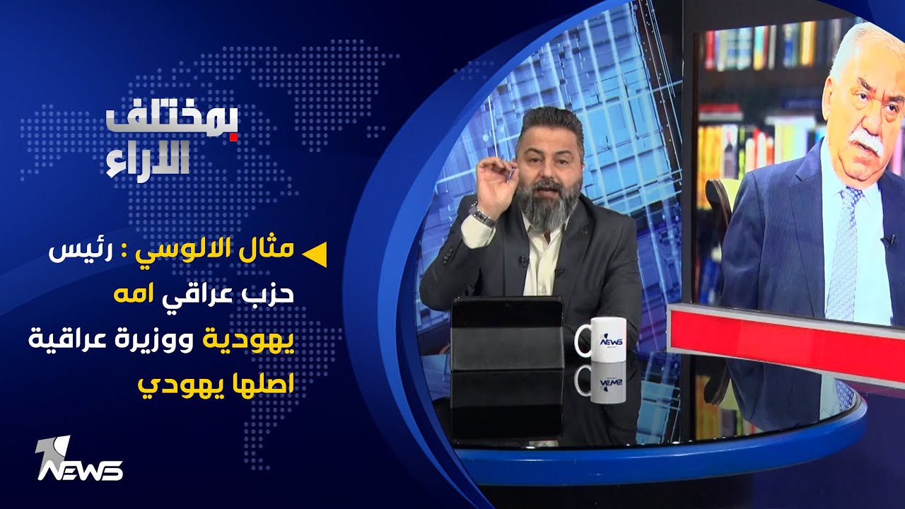 مثال الالوسي : رئيس حزب عراقي امه يهودية ووزيرة عراقية اصلها يهودي | بمختلف الاراء مع قحطان عدنان