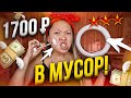 Фикс Прайс ЭТО ТРЕШ! Тестирую САМЫЕ ДОРОГИЕ товары и косметику |NikyMacAleen