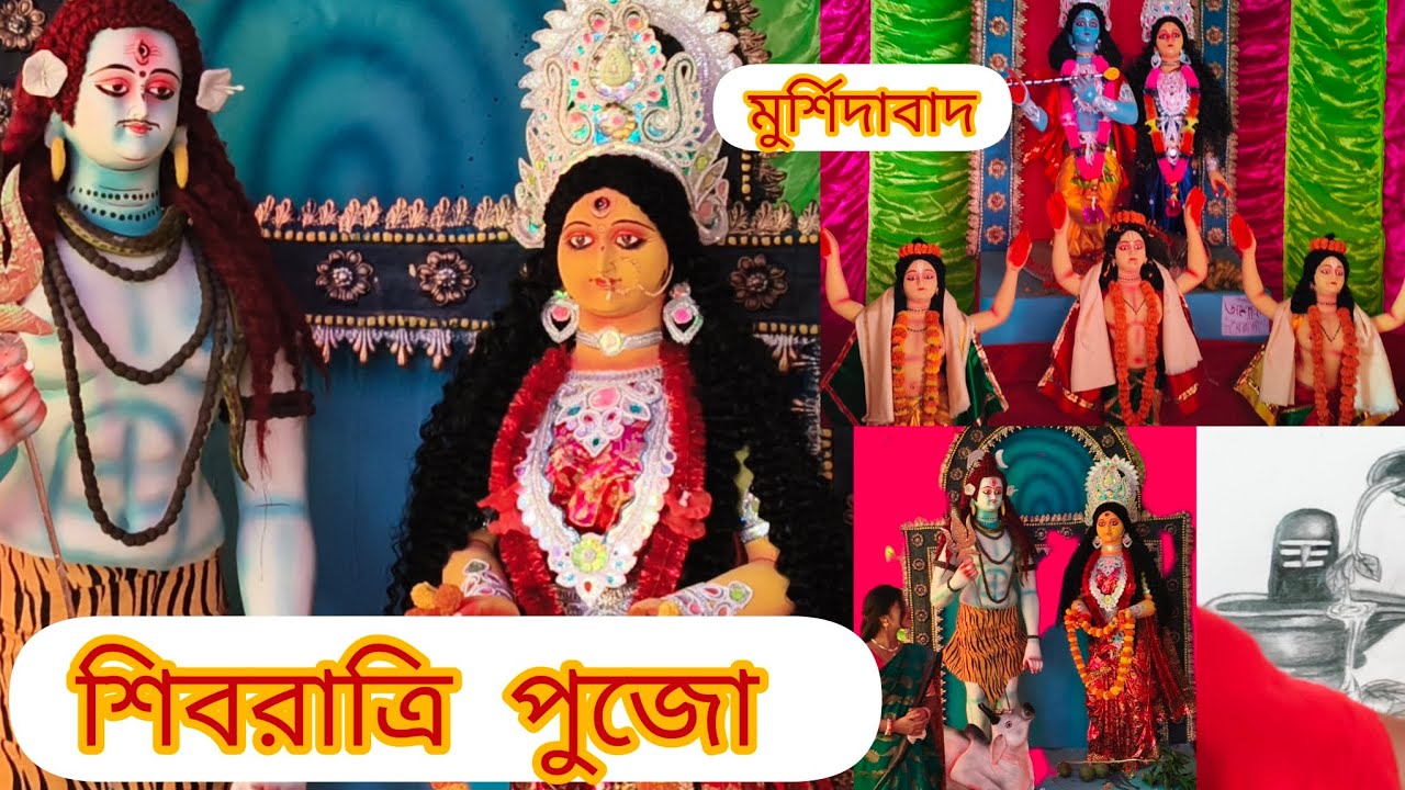 শিবরাত্রি পুজো মুর্শিদাবাদ জেলাই||shivratry pujo murshidabad 