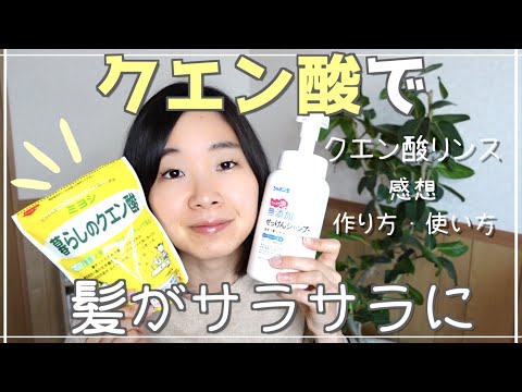 クエン酸リンスの感想！｜作り方と使い方も紹介|シンプルな材料で体に優しい