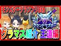 【ドラクエウォーク】永久保存版！グラマス獲得者パーティ紹介〜王道編〜/仲間モンスター/グランドマスター【ファンキーズGAME】
