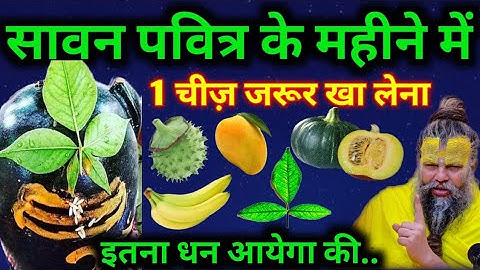 सावन के पवित्र महीने में 1 चीज जरूर खा लेना पूरे साल धनऔर दौलत आएगी  || sawan Somwar #premanand