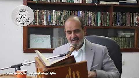 عتابة البيات والبهيرزاوي - القارئ محمد مشاري