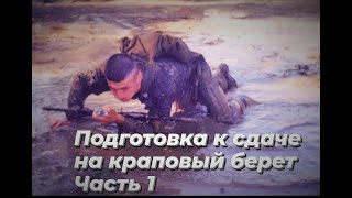 Подготовка к сдаче на краповый берет. Часть 1.