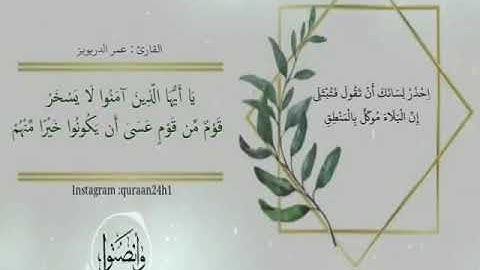 تلاوة جميلة بصوت القارئ عمرالدريويز | يا أيها الذين أمنوا لا يسخر قوم من قوم عسى ان يكونوا خيرا منهم