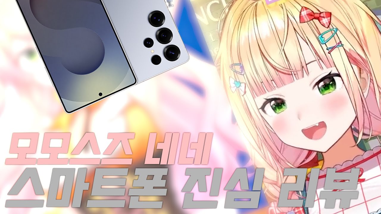 넷섭이 말아주는 스마트폰 진심 리뷰 [홀로라이브/모모스즈 네네]