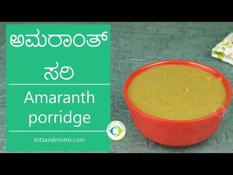 ಅಮರಾಂತ್-ಸರಿ-|-amaranth-porridge-for-babies-in-kannada-|-8-months-baby-food-recipe