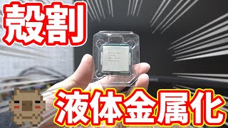 【殻割】今度はちゃんと動くi7-9700K。殻割して液体金属を塗ってみた！温度はどの位変化があるの？殻割手順と必要な物も紹介 【液体金属】