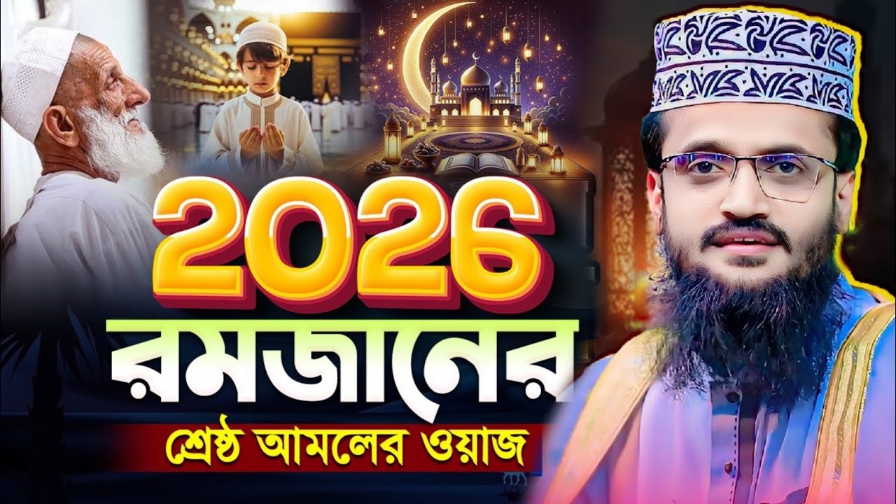 রমজানে গুনাহ মাফ করার উপায় || Waz 2026 || Abdullah Al-Amin Ramadan Waz || আব্দুল্লাহ আল-আমিন ওয়াজ ||