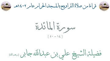 سورة المائدة [ 14 - 50 ] - تراويح الحرم المكي 1402 - لفضيلة الشيخ علي جابر