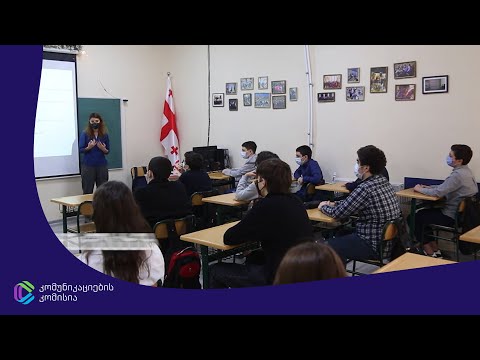 კომუნიკაციების კომისიამ IX კლასის მოსწავლეები „მედიის ეკონომიკაში” გადაამზადა