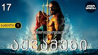 კინოცოდვა - ეპიზოდი 17 - აქვამენი (ნაწ. 1) - 2018