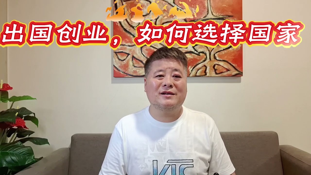 出国创业，如何选择国家