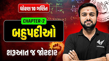 Std 10 Maths Ch-2 બહુપદીઓ | શરૂઆત જ જોરદાર | Dhoran 10 Ganit ch - 2 | Sahil Sir