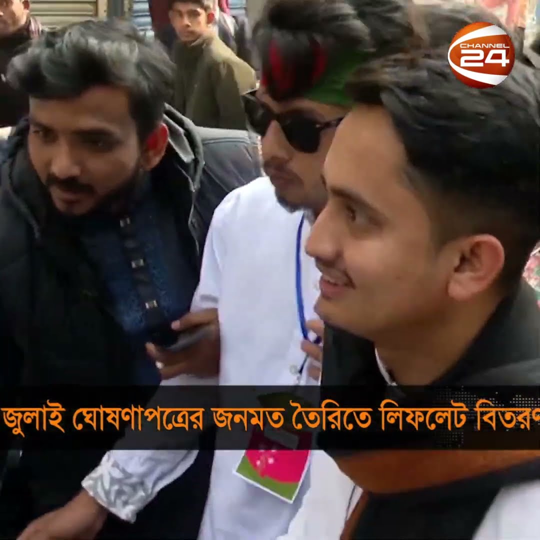 জুলাই ঘোষণাপত্রের জনমত তৈরিতে লিফলেট বিতরণ #channel24 #news #channel24_news