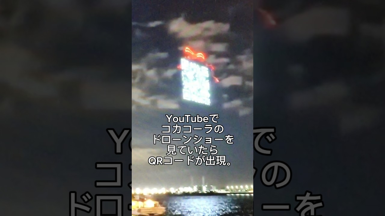 QRコードすげぇ…#shorts #qrcode #コカコーラ #ドローン #ドローンショー