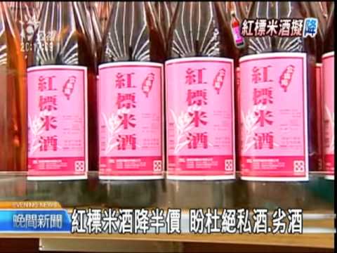 2010-07-15公視晚間新聞(紅標米酒降到25元 行政院會通過)