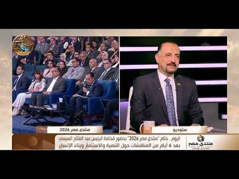 د.أحمد عبد الرحمن يكشف أهمية قيام منتدي مصر 2026 في هذا التوقيت الإستثنائي
