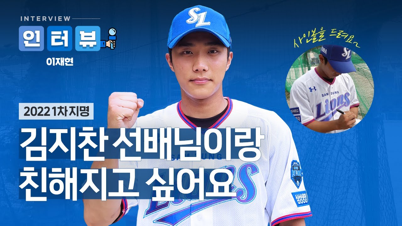 [라이온즈tv] 일재현, 이재현.. 삼재현!!! #인터뷰 🎙 2022 삼성 신인 1차지명 이재현