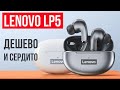 БЮДЖЕТНЫЕ БЕСПРОВОДНЫЕ НАУШНИКИ Lenovo LP5 (LivePods) С КРУТЫМ БАСОМ!
