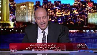 حق الرد.. محمد وزيري مدير الأعمال السابق لهيفاء وهبي يرد على سؤال عمرو أديب هل قمت بتهديد هيفاء وهبي