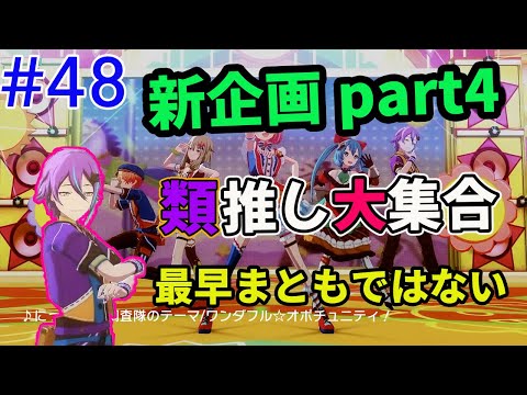 【類推し集合！】【にっこり^^調査隊のテーマ】神代類が映ってるところ以外カットしたら出番少なすぎｗ【プロセカ】あと女神#48 (概要欄必読)