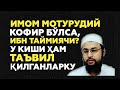 ИМОМ МОТУРУДИЙ ХАҚИДА - АБДУЛЛОХ БУХОРИЙ || IMOM MOTURUDIY HAQIDA - ABDULLOH BUXORIY