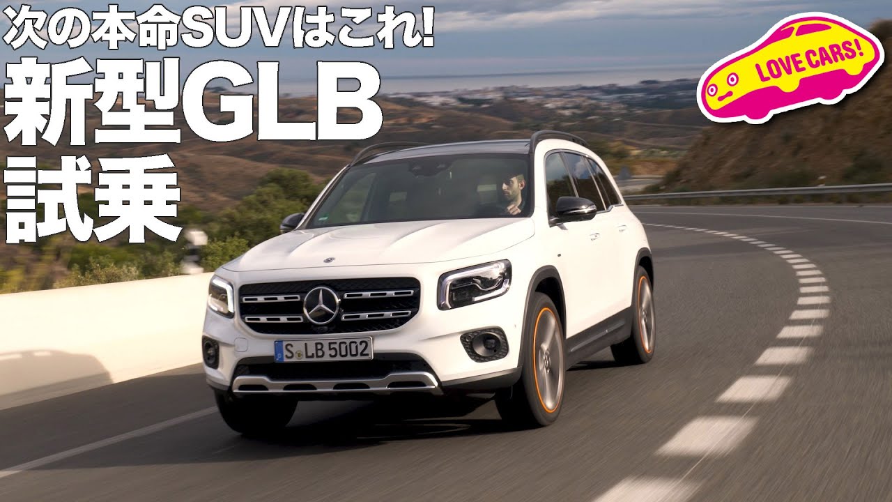 本命suvキタかも ベンツ新型glb250を試乗 Youtube 本命suvキタかも ベンツ新型glb250を試乗 Youtube