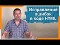 Исправление ошибок в коде HTML