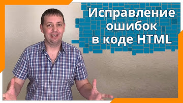 Исправление ошибок в коде HTML