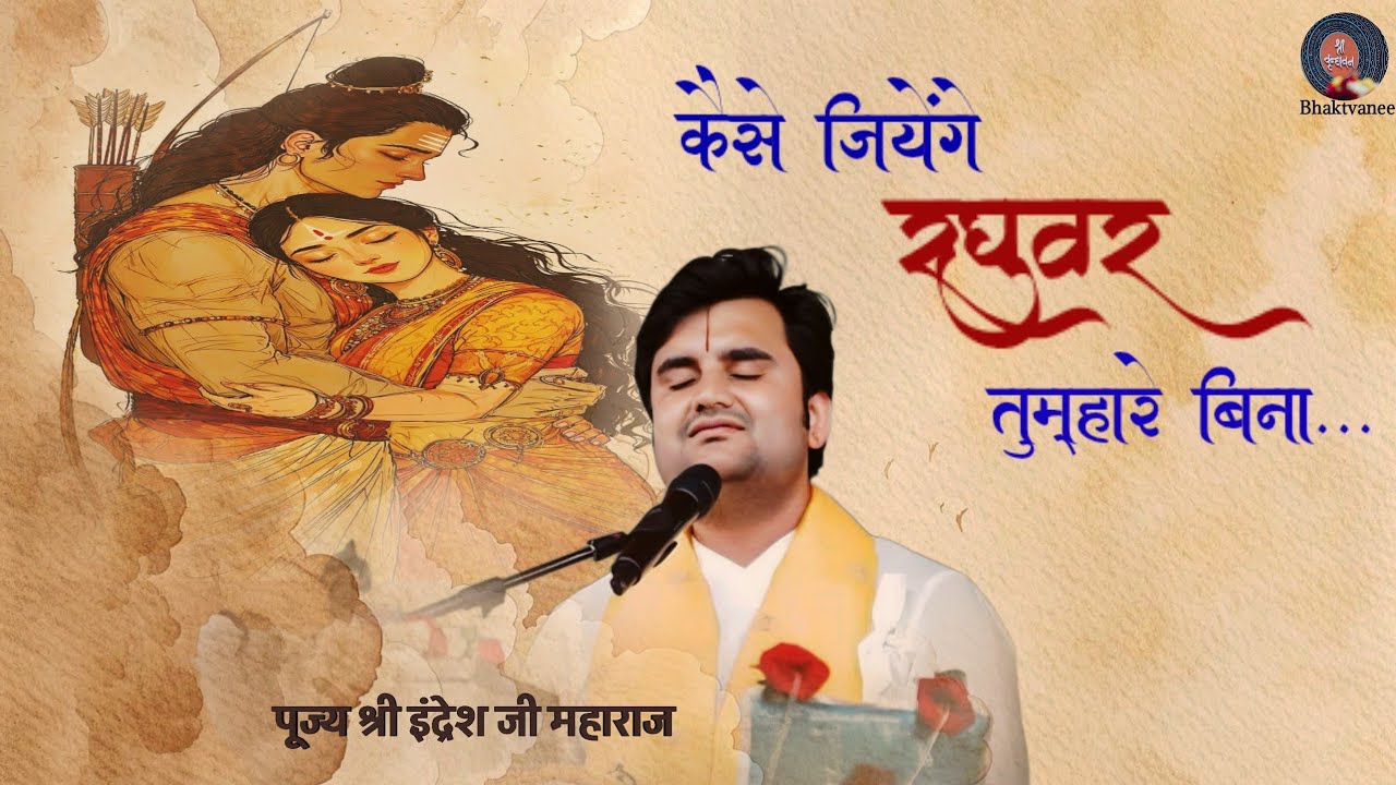Kese Jiyenge Raghuvar Tumhare Bina-कैसे जियेंगे रघुवर तुम्हारे बिना - Pujye Shri Indresh Ji Maharaj 