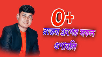 O+ blood group all information||ও+ রক্তের গ্রুপ সকল গুণাবলি।