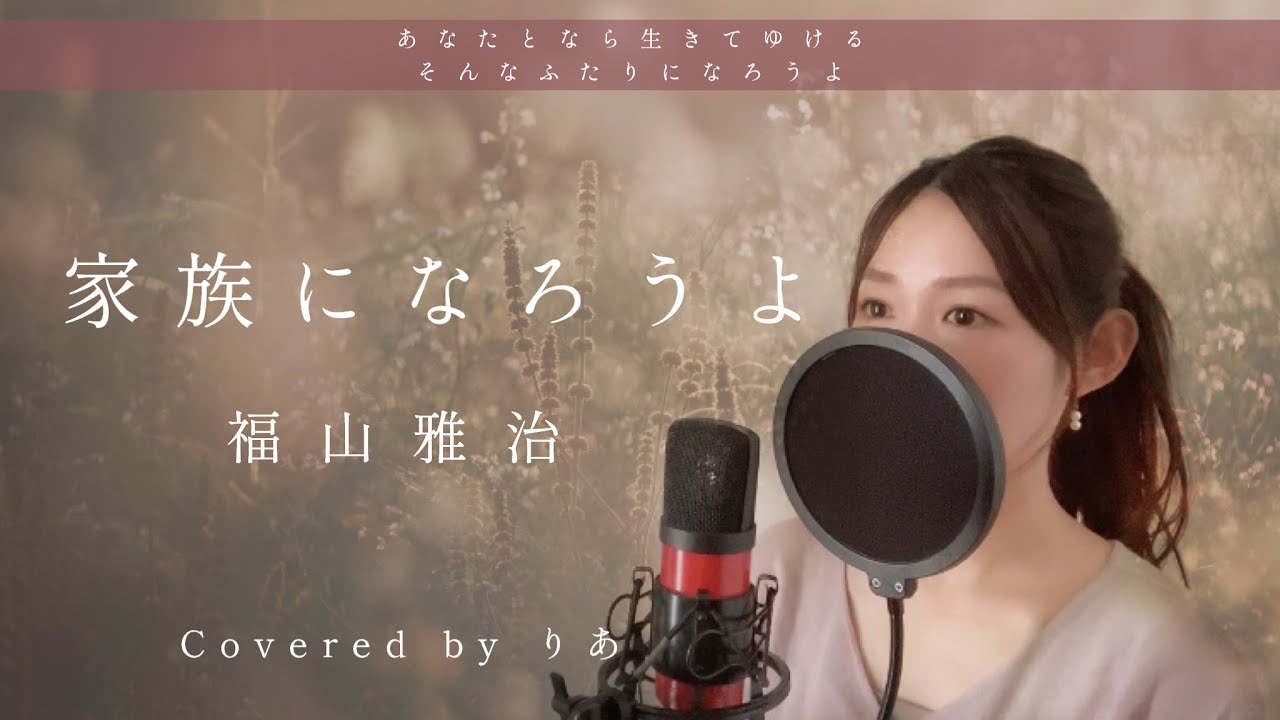 【女性が歌う】家族になろうよ/福山雅治【歌詞付き・フル】(covered by りあ)女性キー 【女性が歌う】家族になろうよ/福山雅治【歌詞付き・フル】(covered by りあ)女性キー