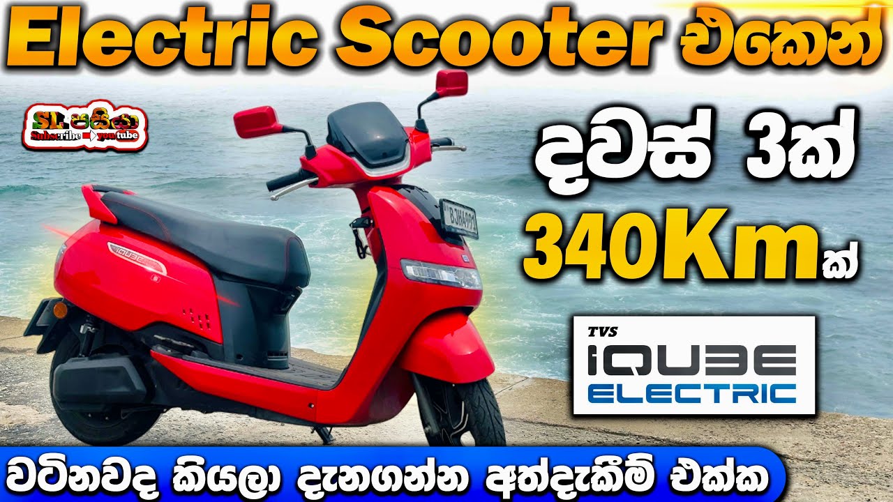 TVS iQube S Electric Scooter | දවස් තුනට 340Km ක් ගියා | Honest Owner Review After Real Use!