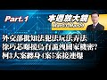 【本週放大鏡Part.1】外交部批知法犯法玩法弄法 徐巧芯曝援烏有詭洩國家機密? 柯文哲3大案纏身4案5案接連爆 非一句業障重能躲過? 少康戰情室20240503-0509