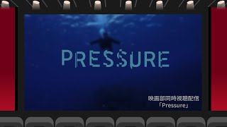 【ウツボと観る！】「Pressure/プレッシャー」【＃映画部同時視聴】