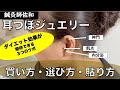 【耳つぼジュエリー】鍼灸師佐和流「買い方・選び方・貼り方」ダイエット効果が期待できる３つのツボに貼ってみましょう！