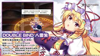 東方LostWord】DOUBLE BIND 八雲紫 紹介動画 - YouTube
