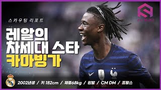 Next RMA & France's Future Eduardo Camavinga Special Analysis!