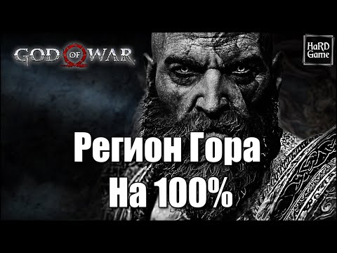 God of War (2018) ГОРА на 100 - Все Вороны, Артефакты, Сундуки, Валькирии [Гайд для Новичков]