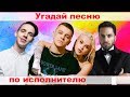 УГАДАЙ ПЕСНЮ ПО ИСПОЛНИТЕЛЮ ЗА 10 СЕКУНД))) //ВЫПУСК №1 СЕНТЯБРЬ 2019// "ГДЕ ЛОГИКА?"