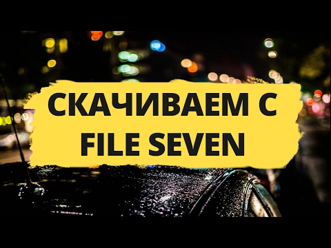 Как правильно скачивать файлы с файлообменника File Seven