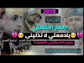 اغاني صلاح الاخفش يادمعتي لاتذليني