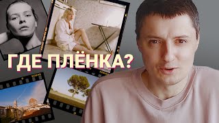 Сравниваем цифровые и плёночные фотографии и угадываем, какой кадр сделан на плёнку.