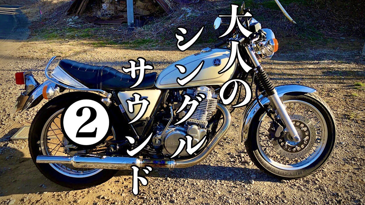 SR400】キャブトンマフラー✖パワーボックスサウンドVol.2【モトブログ