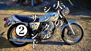 SR400】キャブトンマフラー✖パワーボックスサウンドVol.2【モトブログ