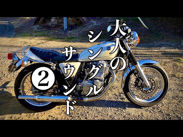 SR400】キャブトンマフラー✖パワーボックスサウンドVol.2【モトブログ