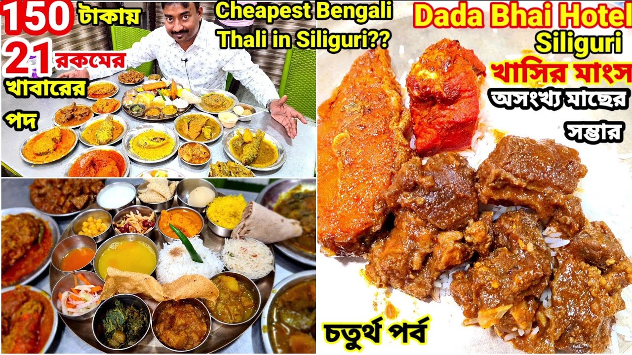 খাসির মাংস, বোয়াল মাছ, Chicken সহ 21 রকমের পদ দিয়ে Bengali Thali খেলাম Siliguri Adi Dada Bhai Hotel
