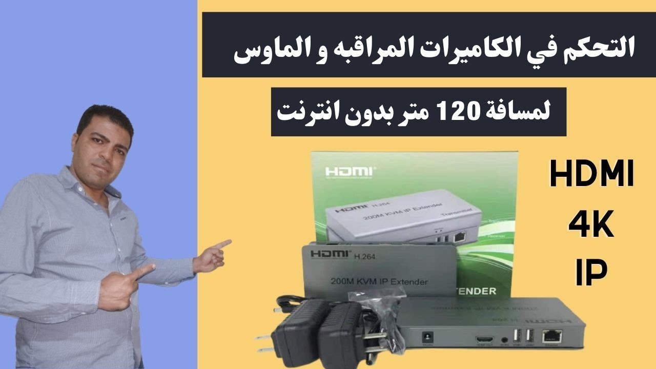 التحكم في الكاميرات المراقبه و الماوس لمسافة 120 متر بدون انترنت